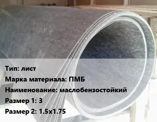 Паронит лист ПМБ маслобензостойкий 3х1.5х1.75